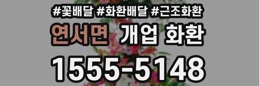 연서면 개업 화환