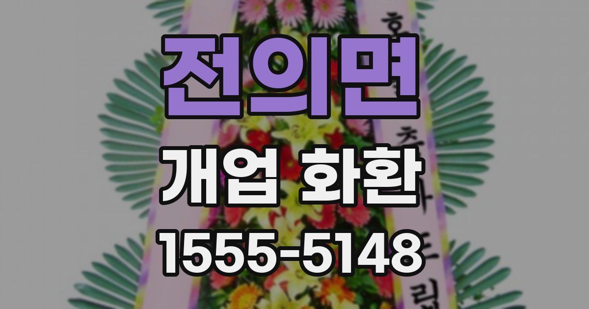 전의면 개업 화환