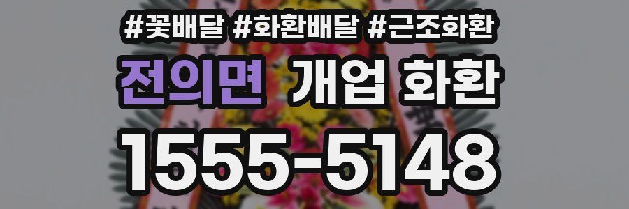 전의면 개업 화환