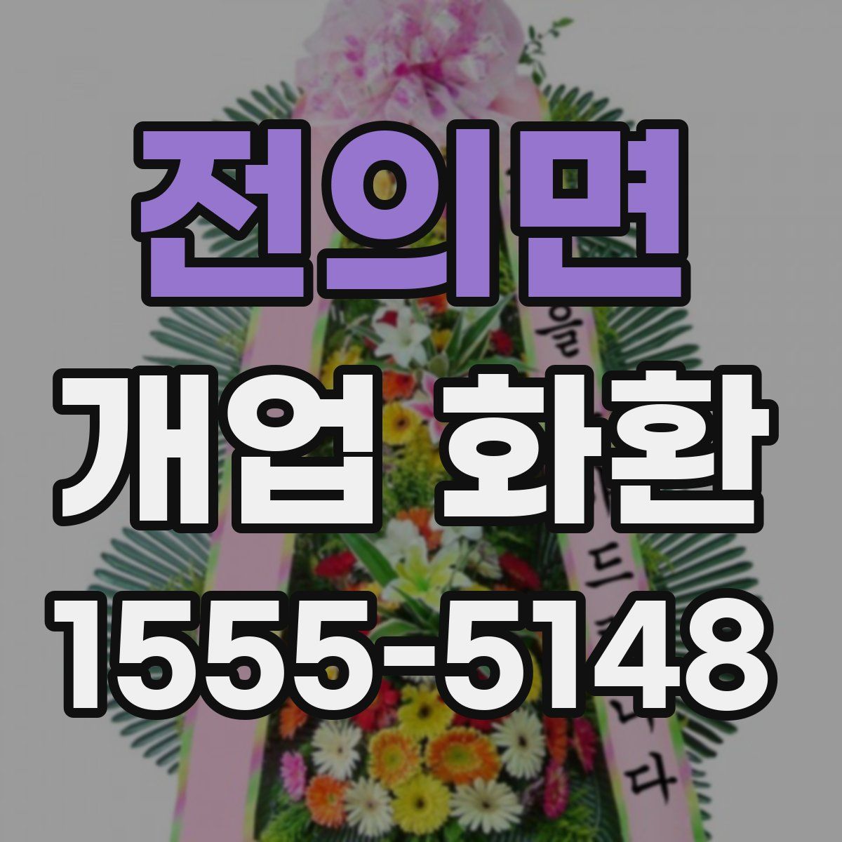 전의면 개업 화환