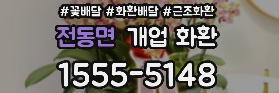 전동면 개업 화환