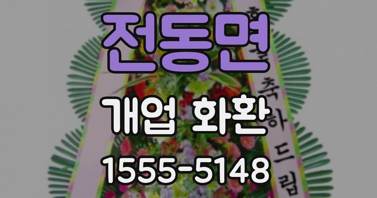 전동면 개업 화환
