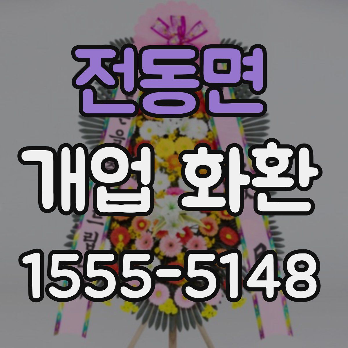 전동면 개업 화환