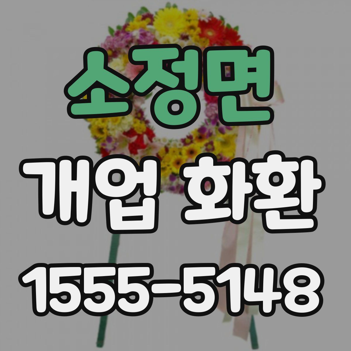 소정면 개업 화환