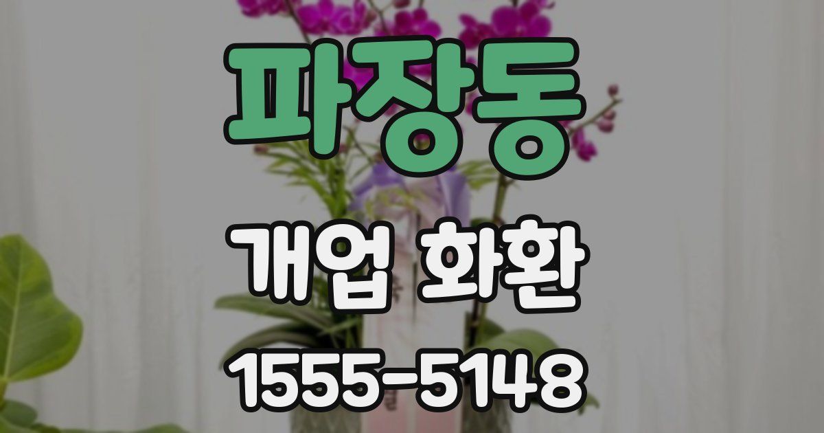 파장동 개업 화환