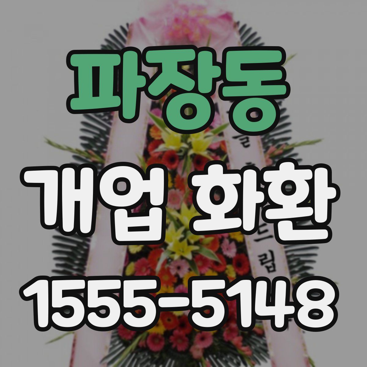 파장동 개업 화환