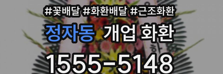 정자동 개업 화환