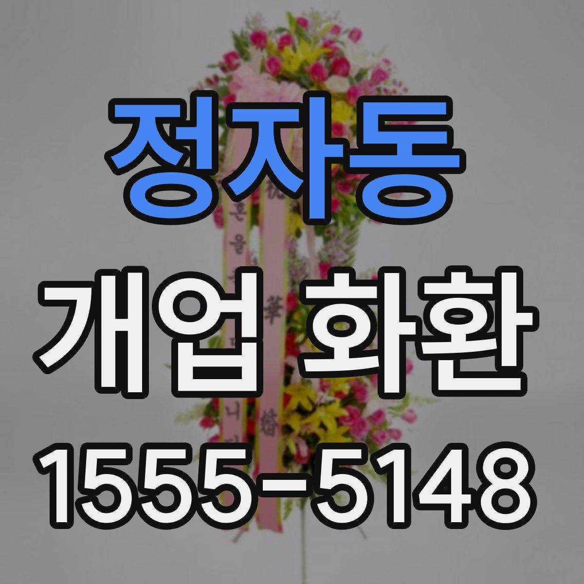 정자동 개업 화환