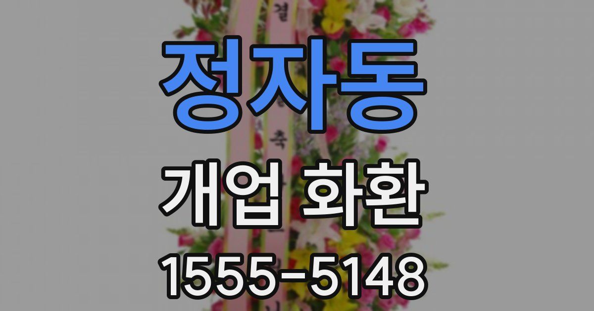 정자동 개업 화환