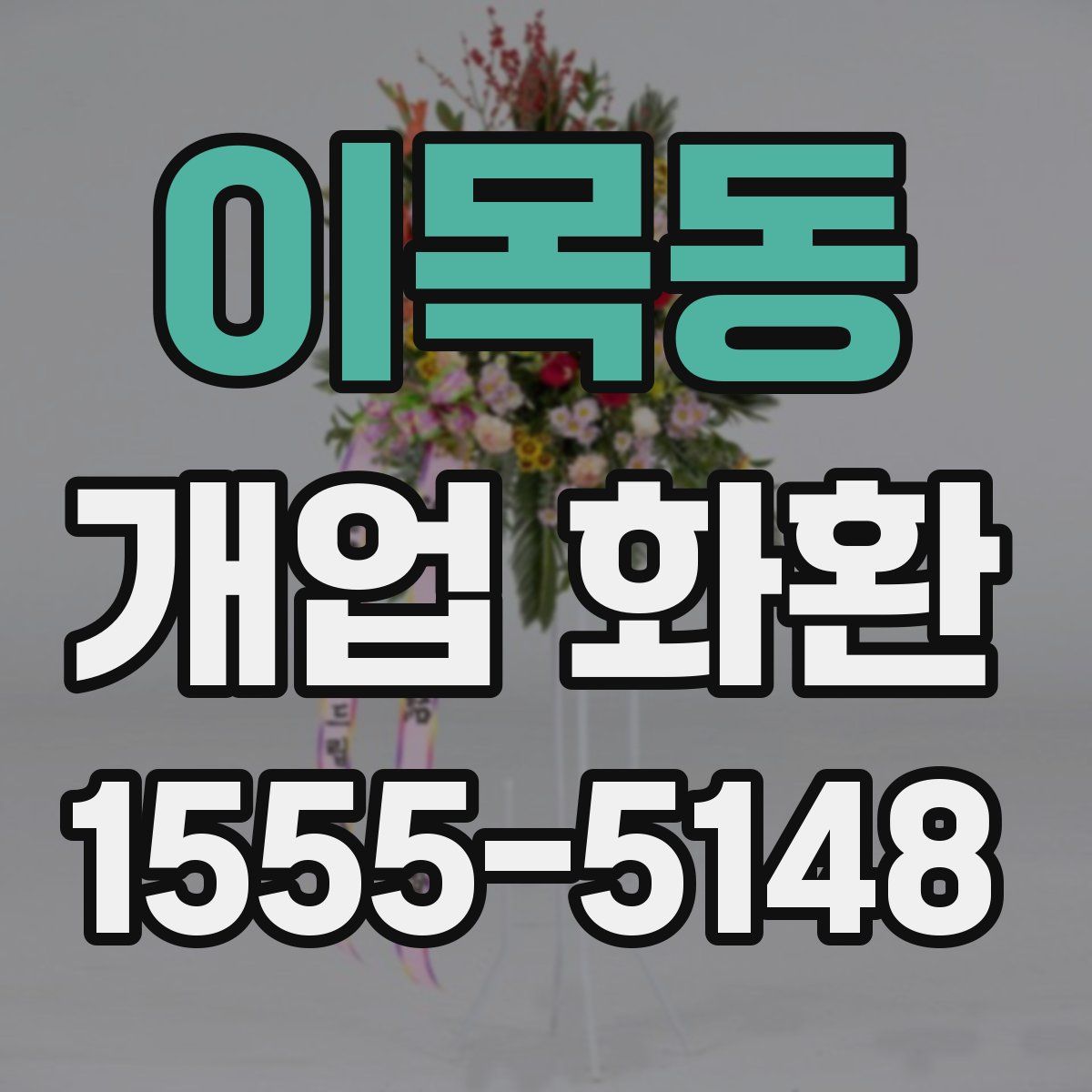 이목동 개업 화환