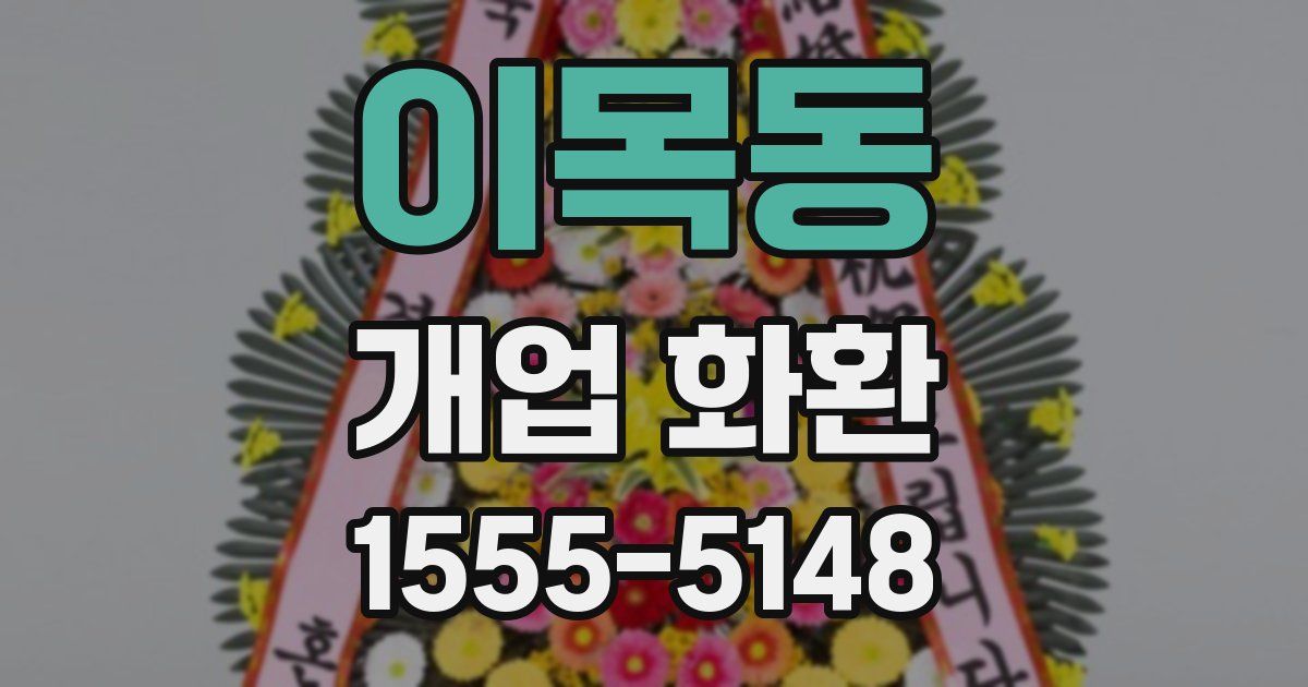 이목동 개업 화환
