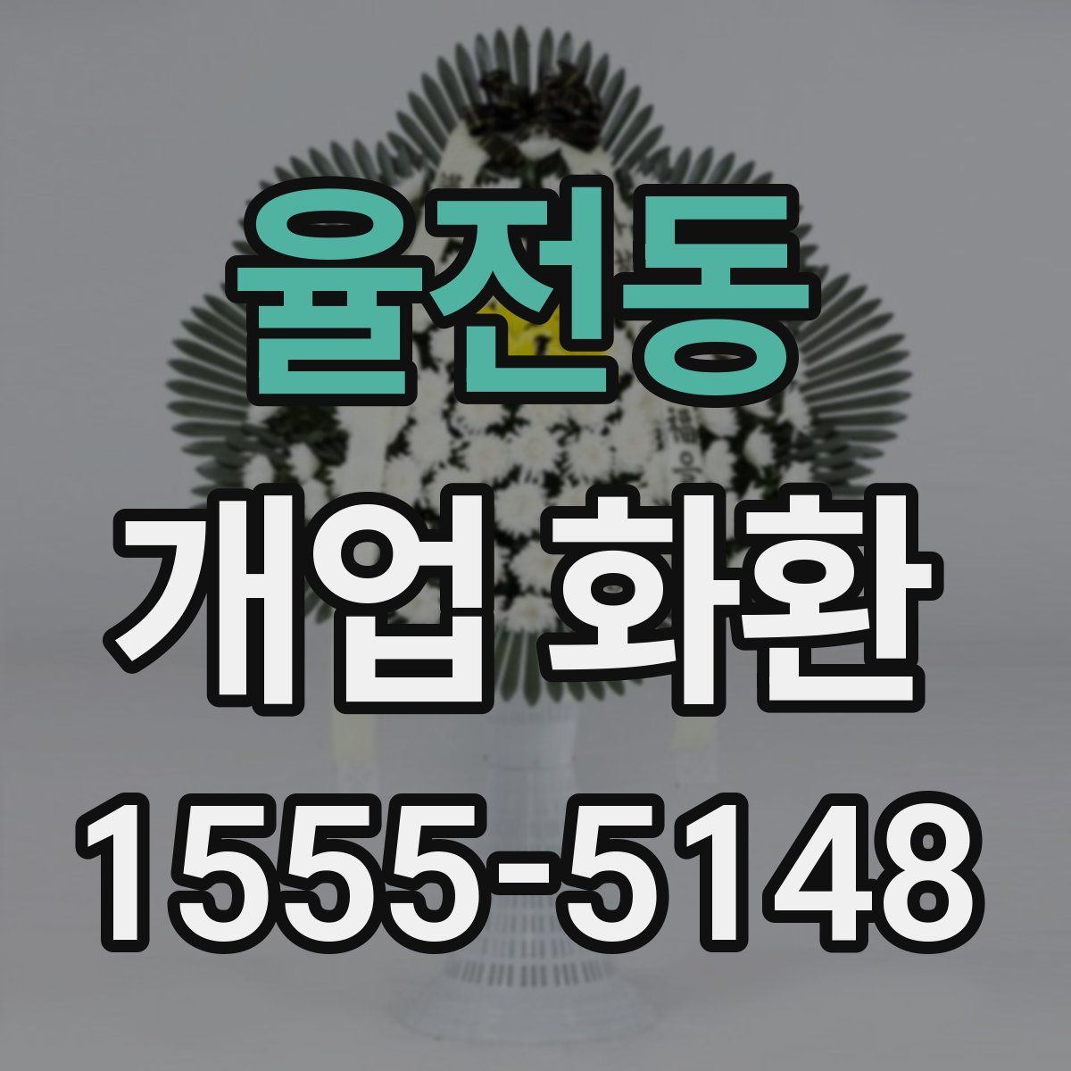 율전동 개업 화환