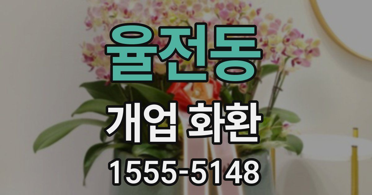 율전동 개업 화환