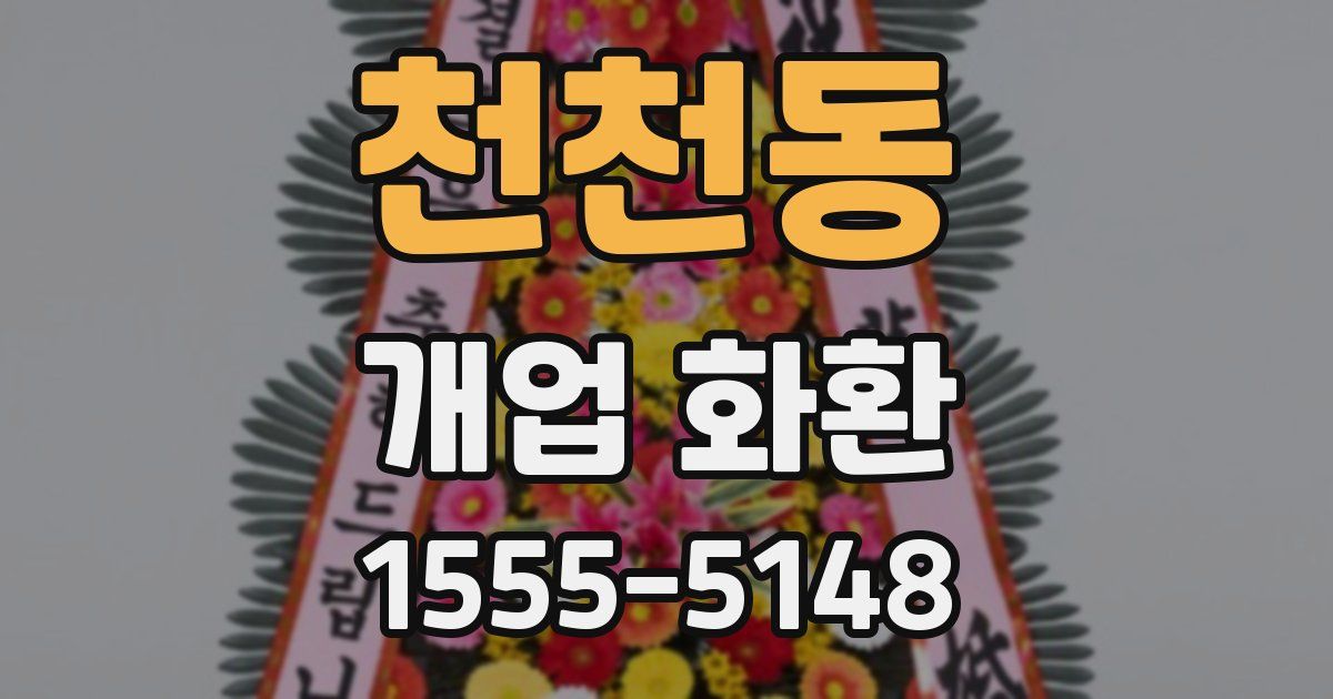 천천동 개업 화환
