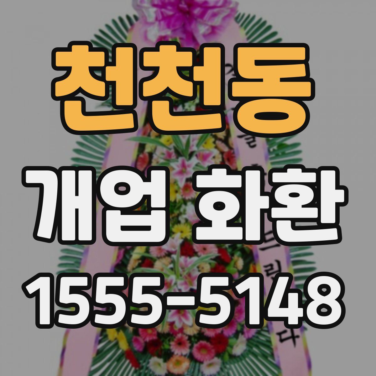 천천동 개업 화환