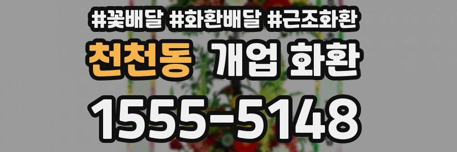 천천동 개업 화환