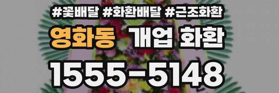 영화동 개업 화환