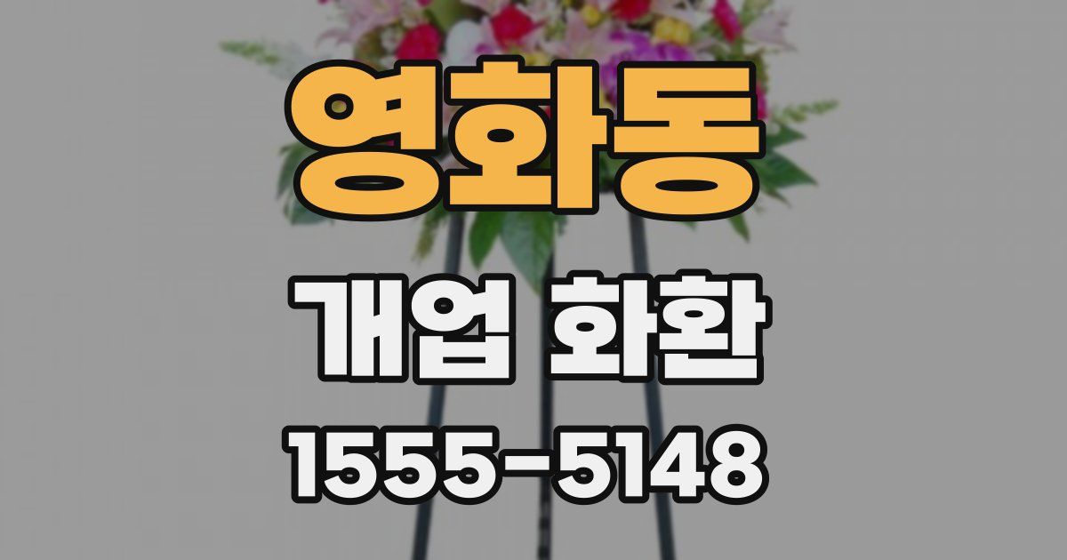 영화동 개업 화환