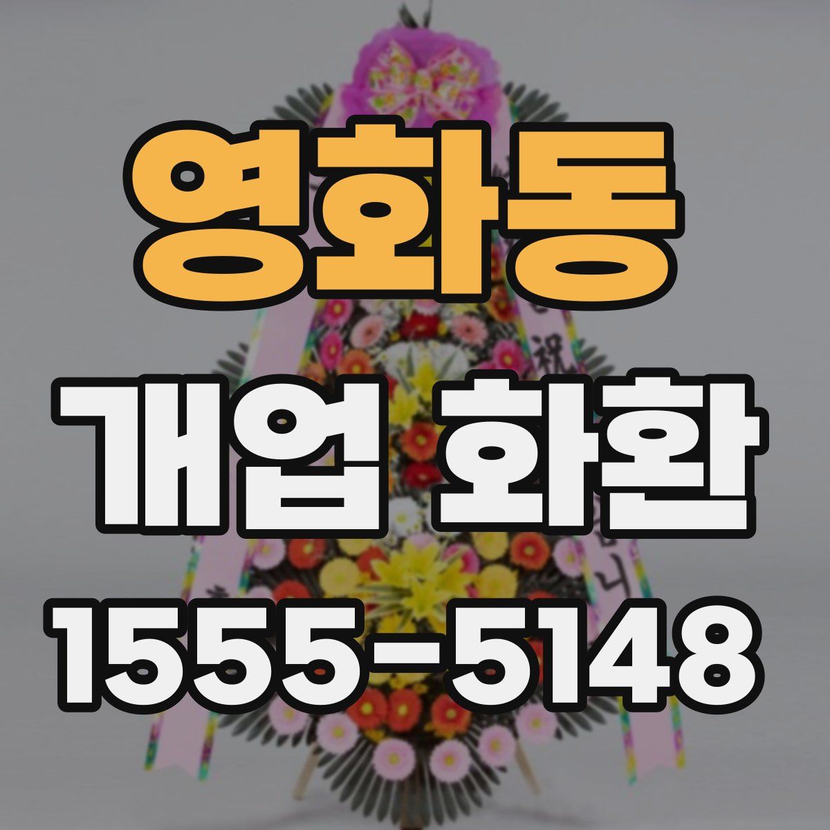 영화동 개업 화환