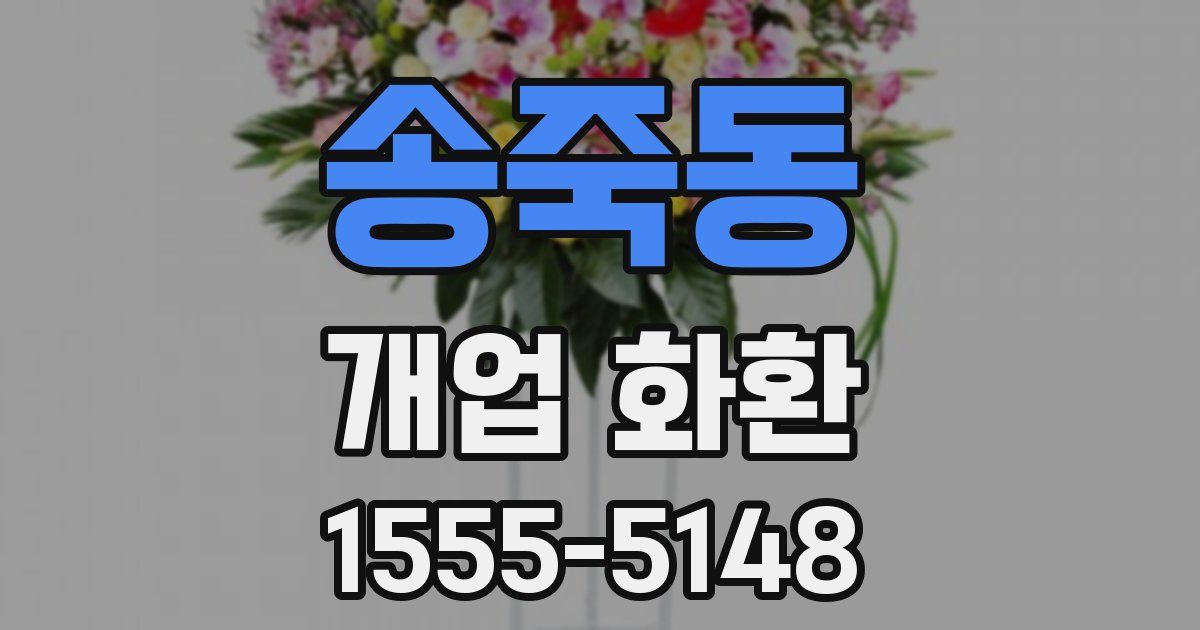 송죽동 개업 화환