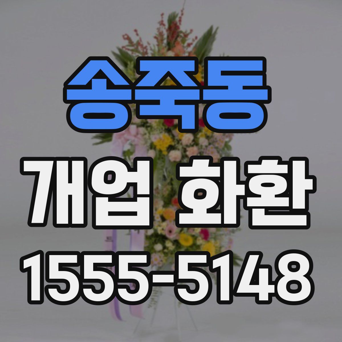 송죽동 개업 화환