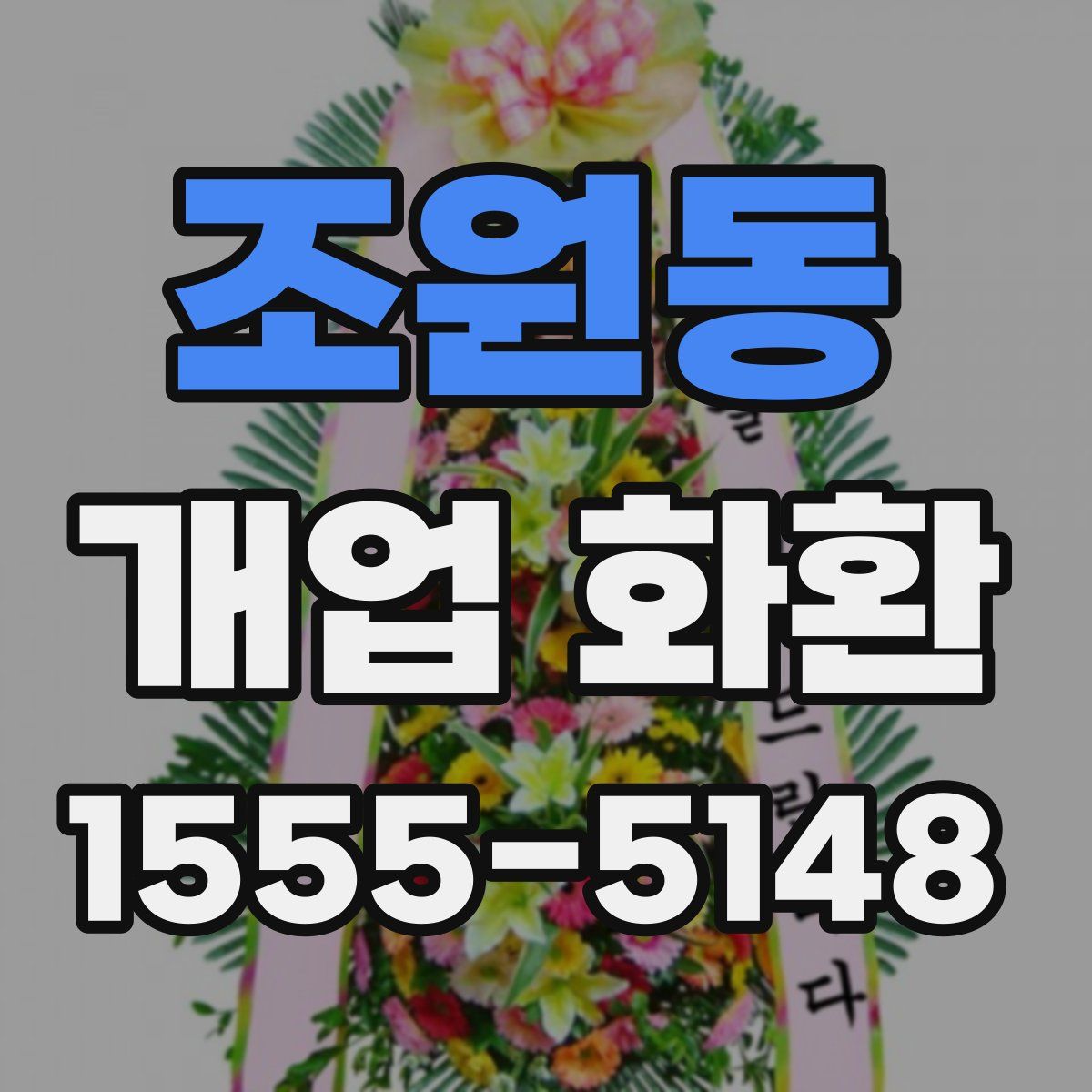 조원동 개업 화환