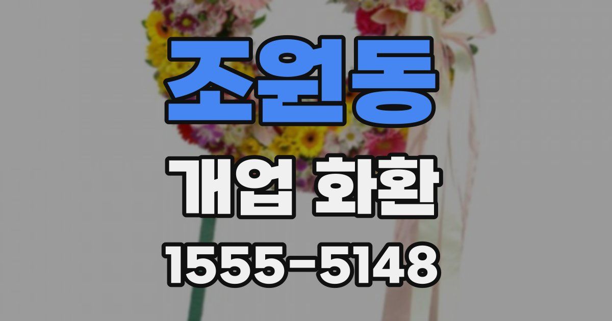 조원동 개업 화환
