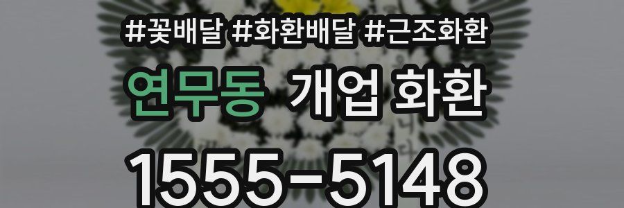 연무동 개업 화환