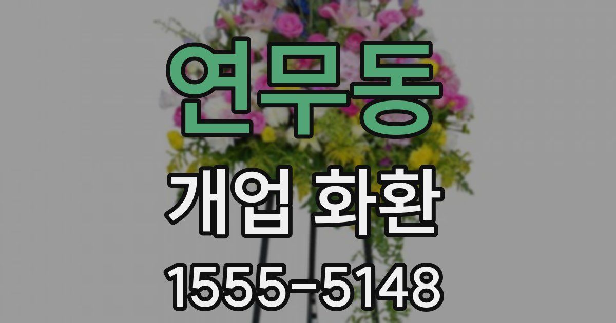 연무동 개업 화환