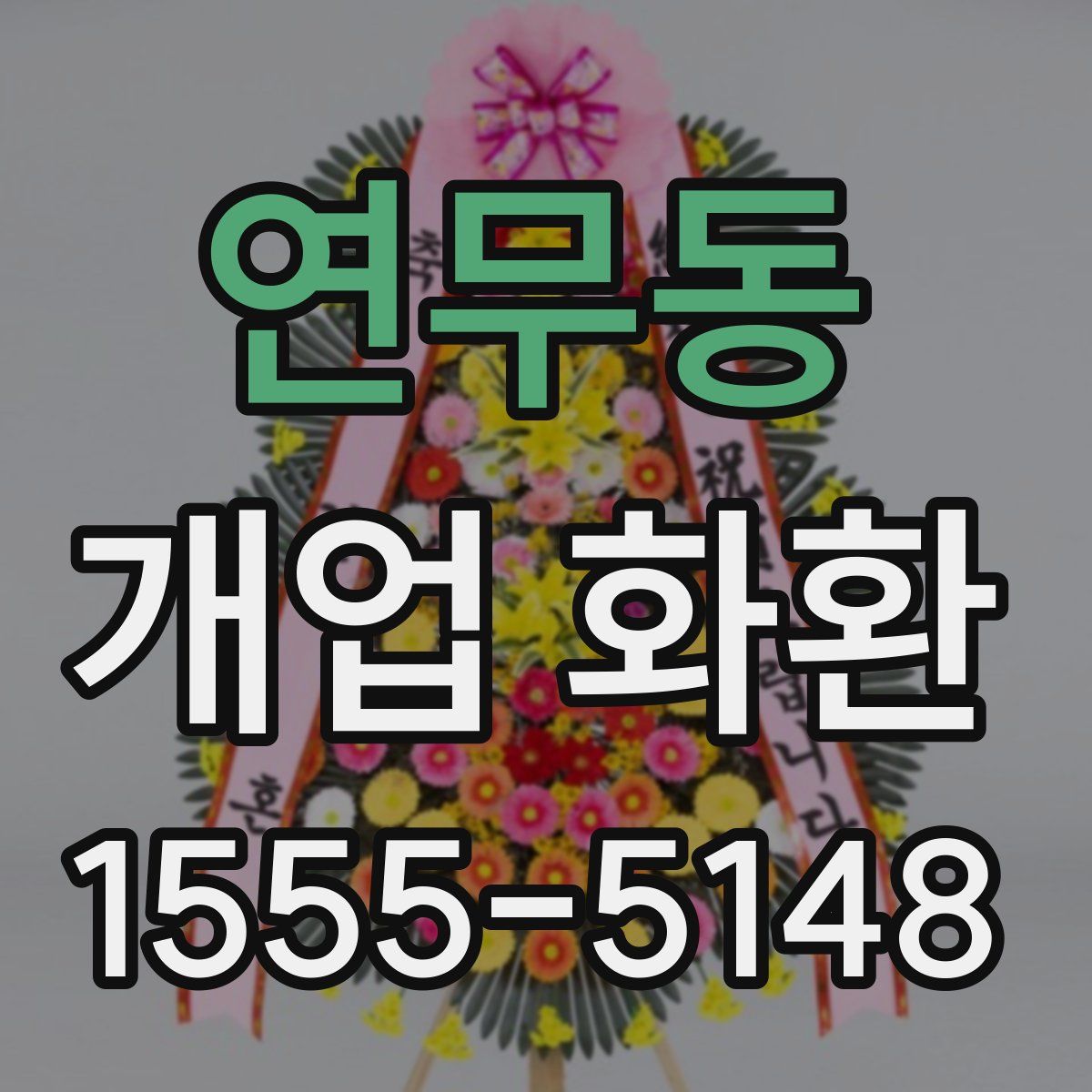 연무동 개업 화환