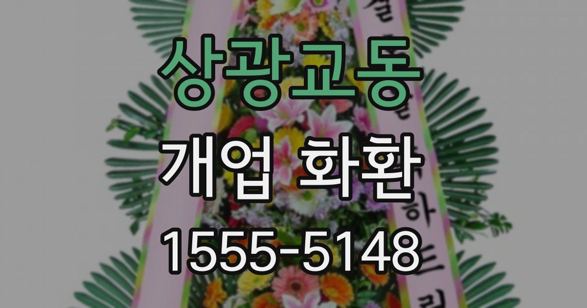 상광교동 개업 화환