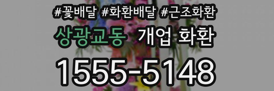 상광교동 개업 화환