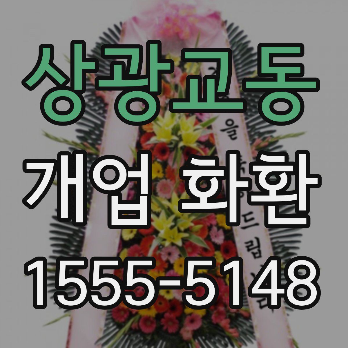상광교동 개업 화환
