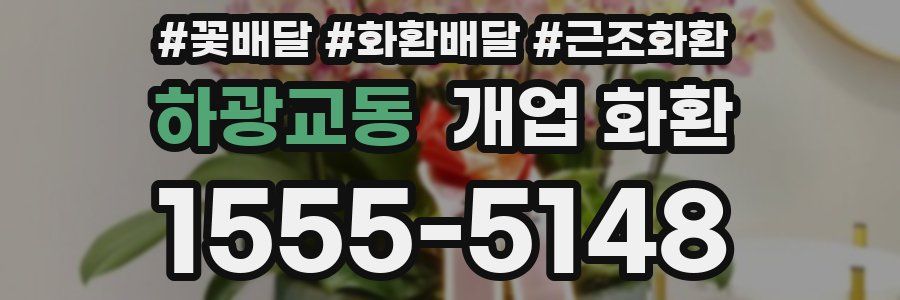 하광교동 개업 화환