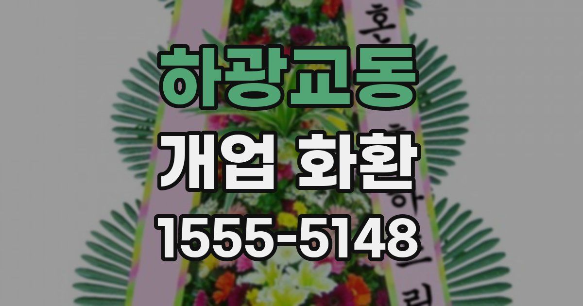 하광교동 개업 화환