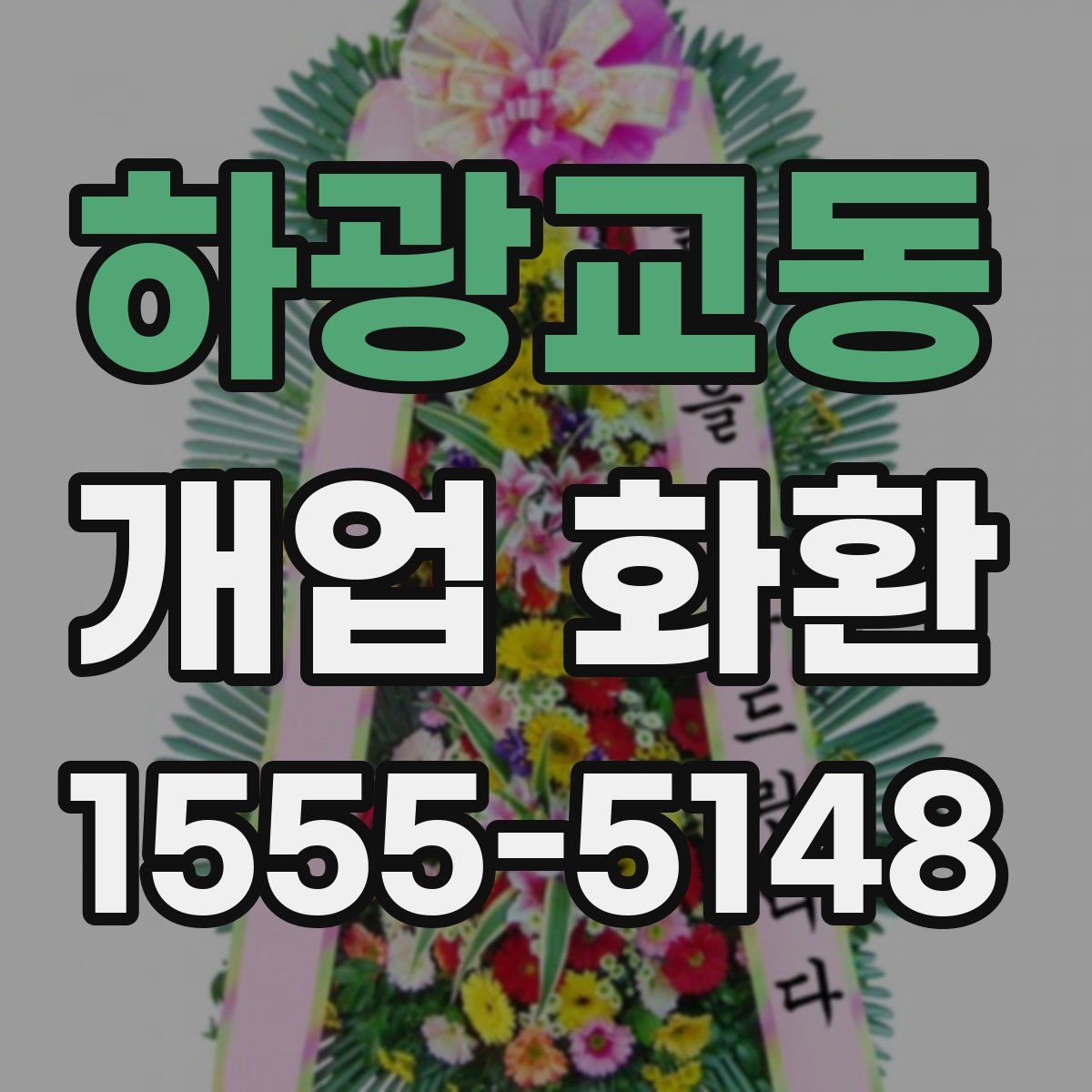 하광교동 개업 화환
