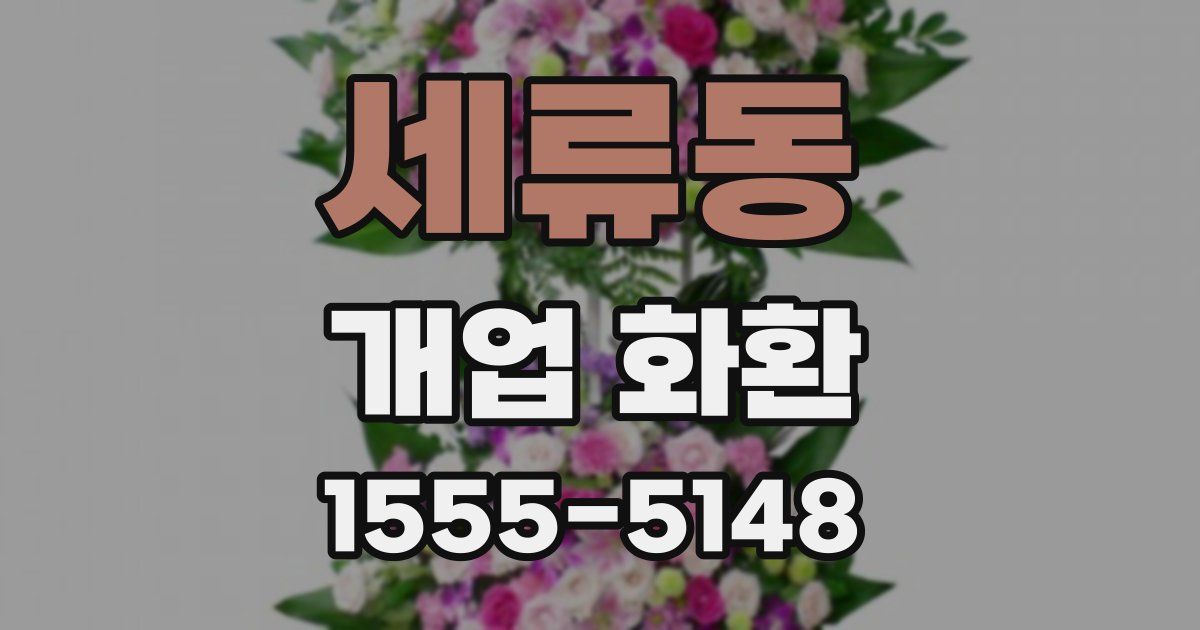 세류동 개업 화환