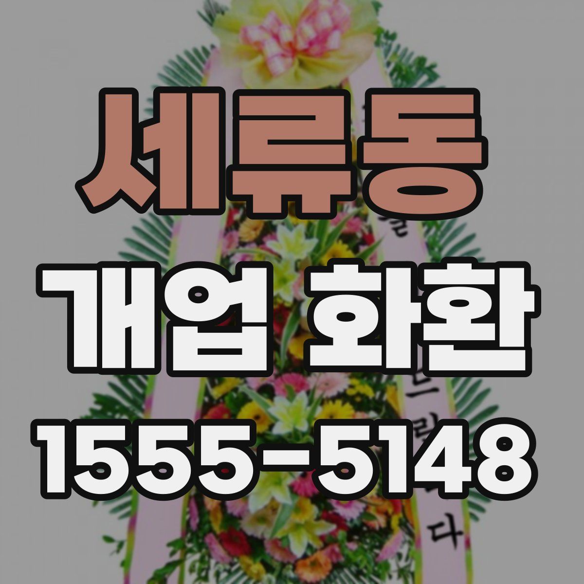 세류동 개업 화환