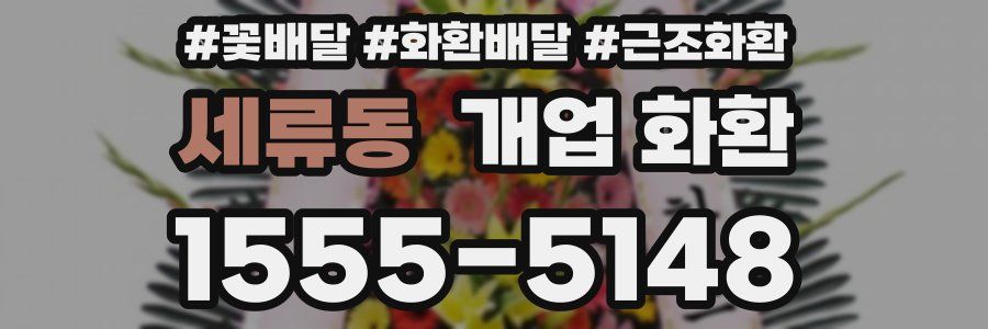 세류동 개업 화환
