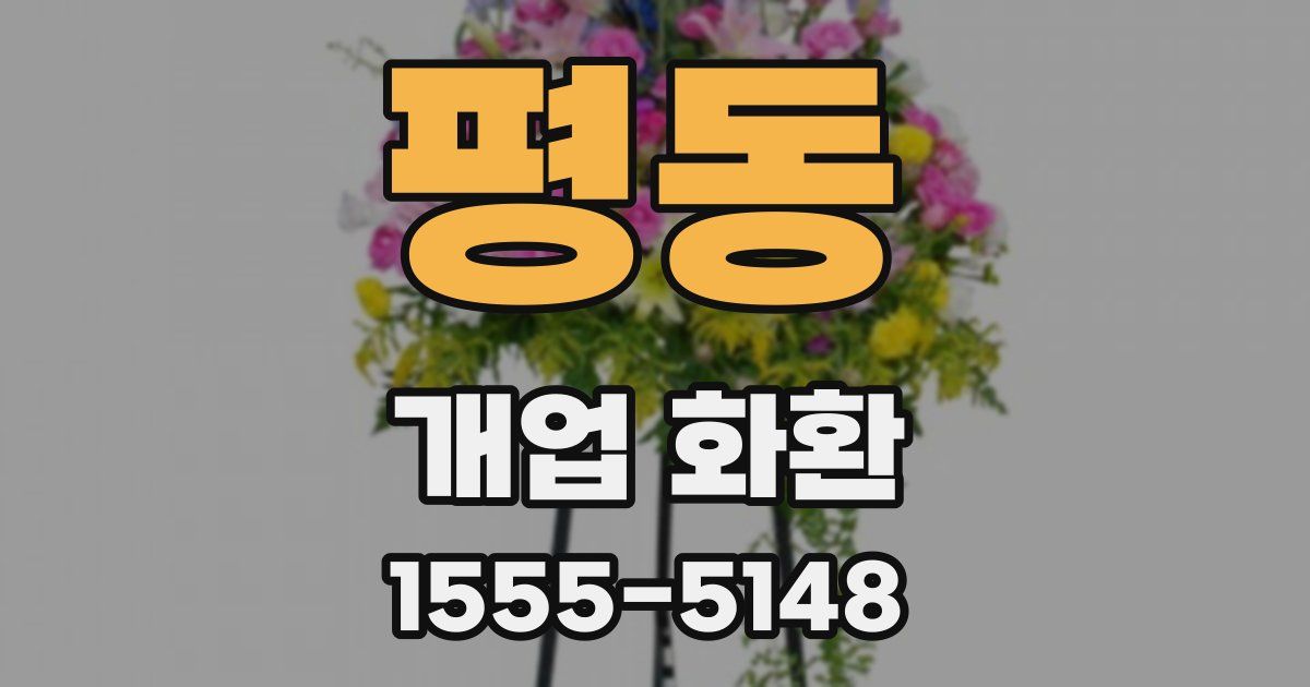 평동 개업 화환