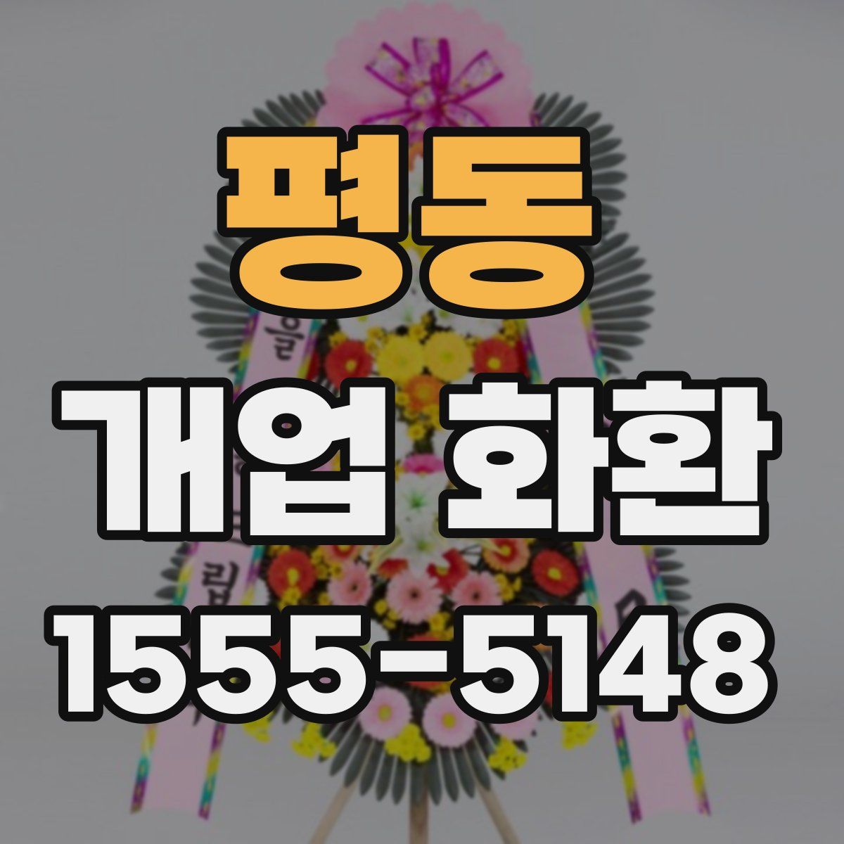 평동 개업 화환