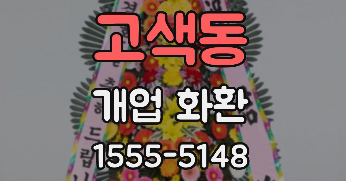 고색동 개업 화환