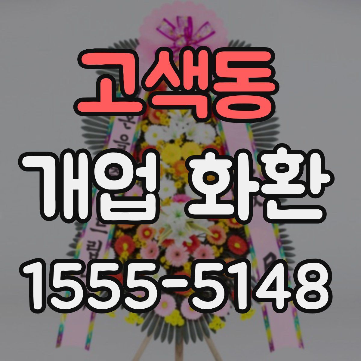 고색동 개업 화환