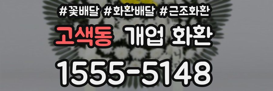 고색동 개업 화환