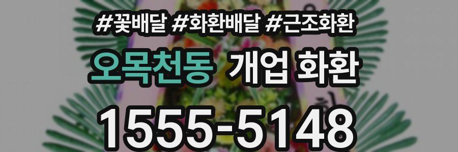 오목천동 개업 화환