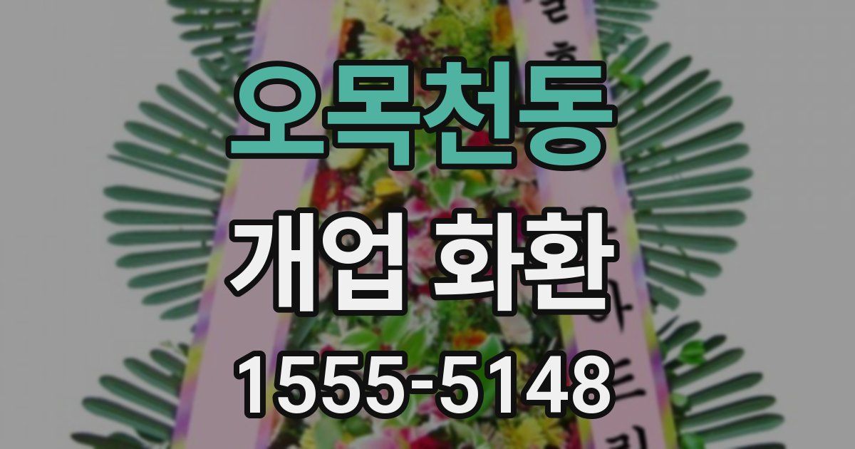 오목천동 개업 화환