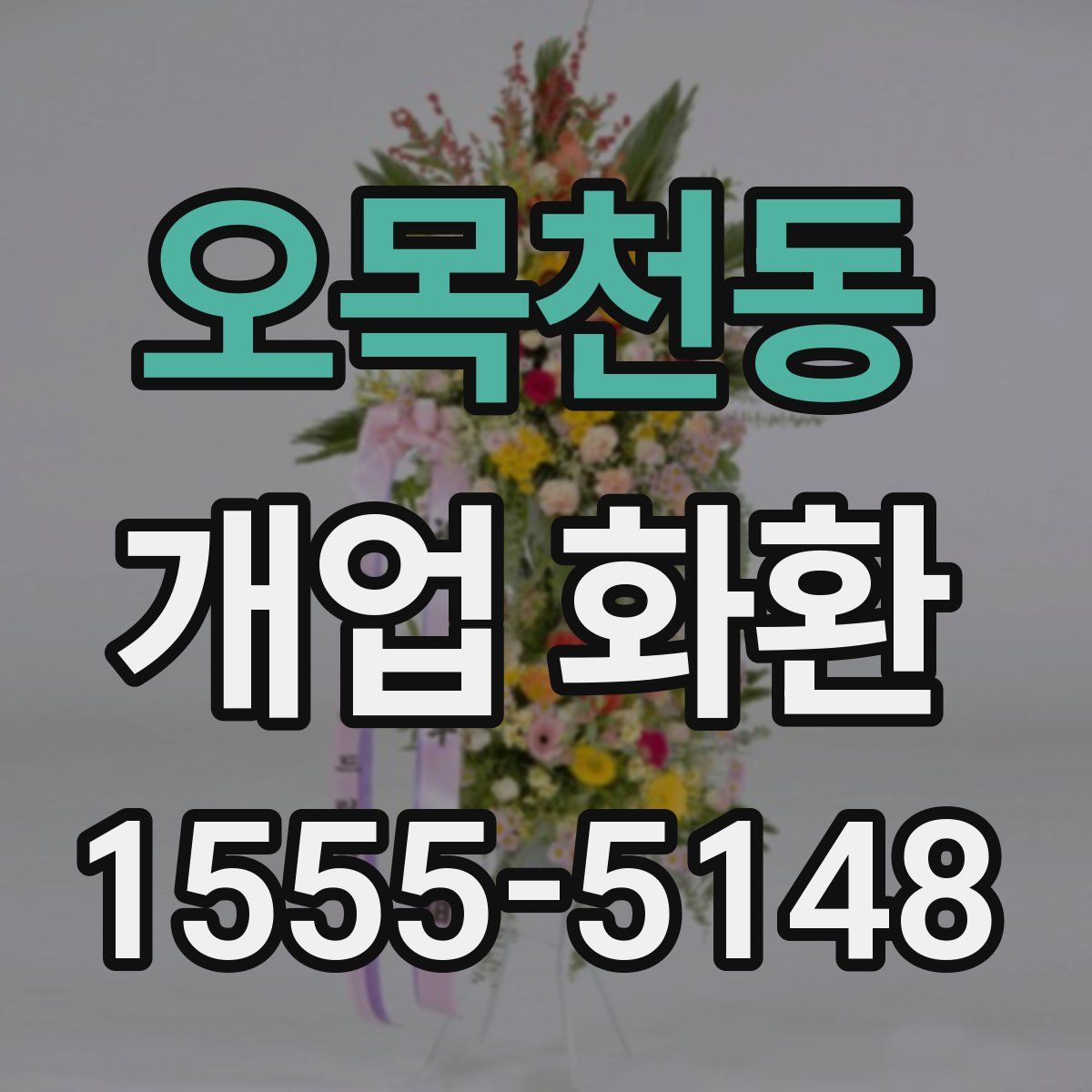 오목천동 개업 화환