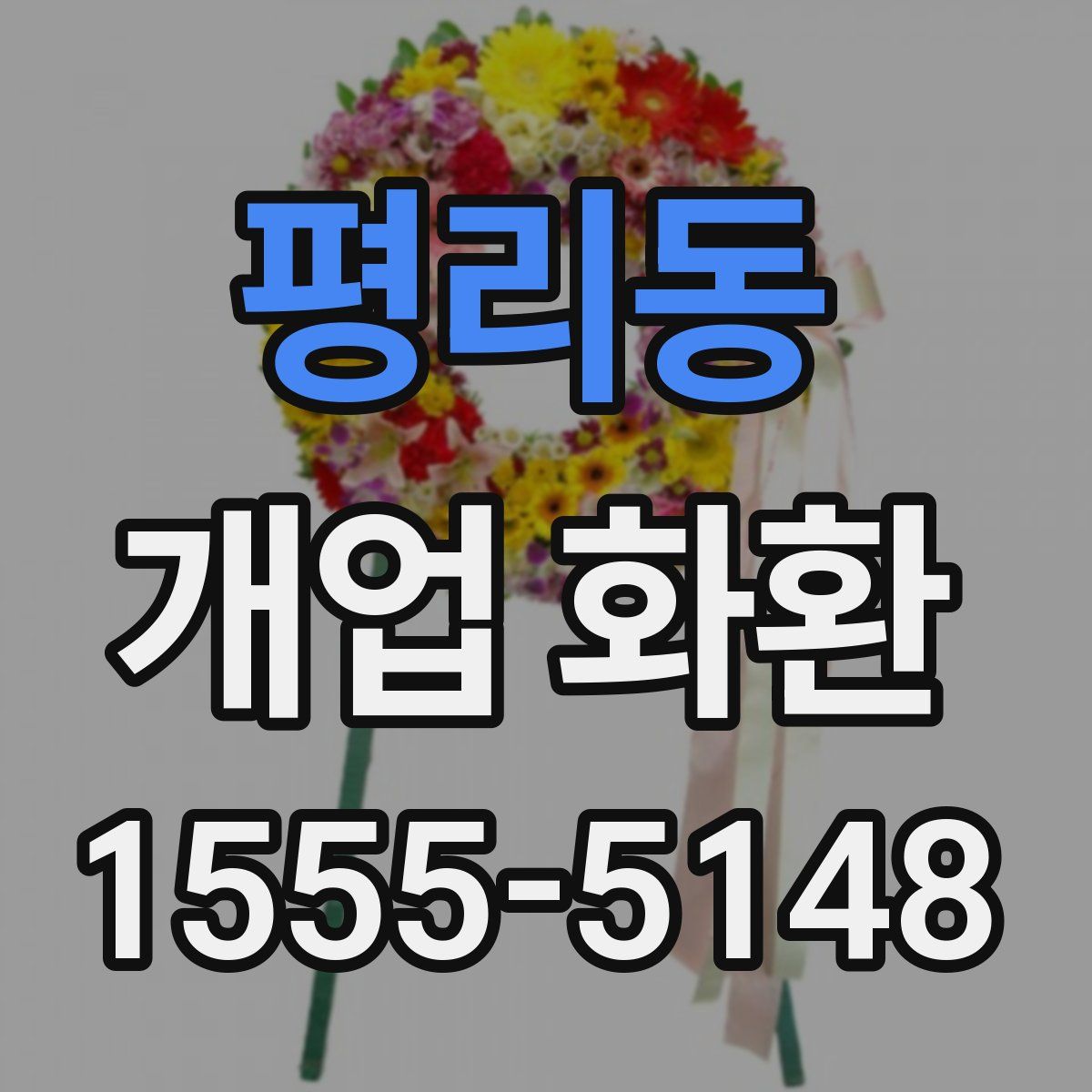 평리동 개업 화환
