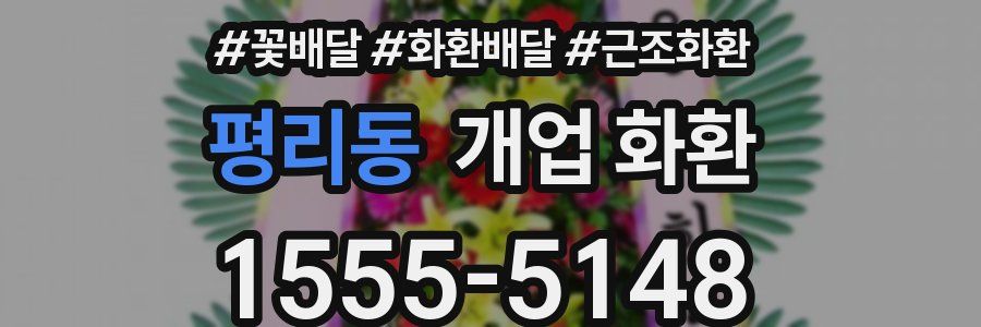 평리동 개업 화환