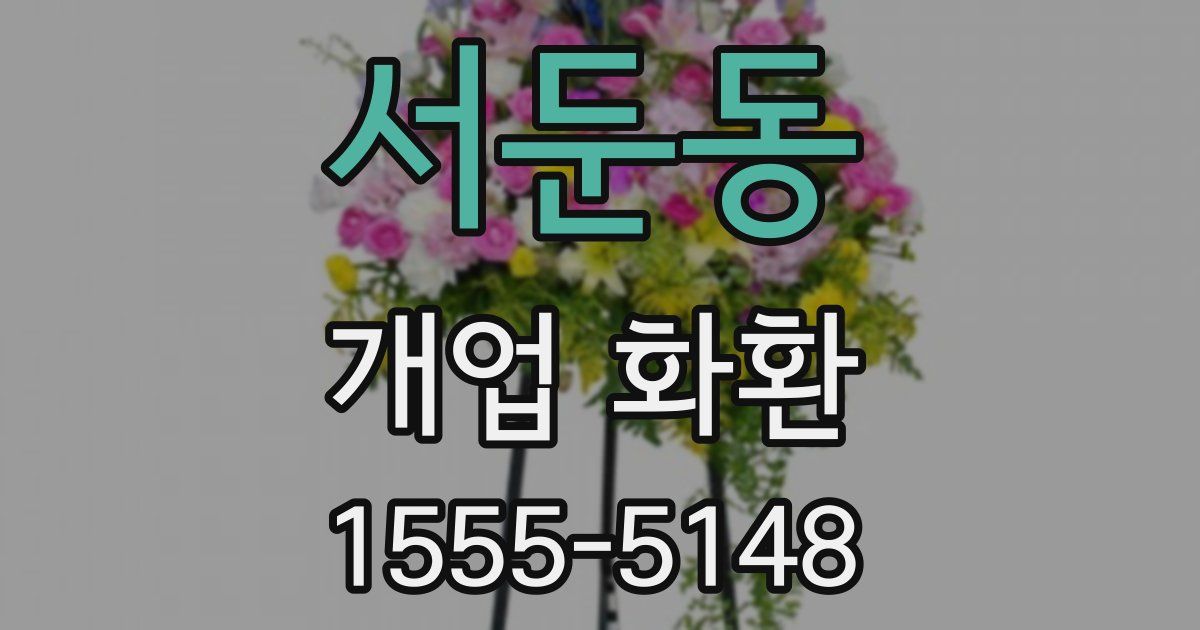 서둔동 개업 화환